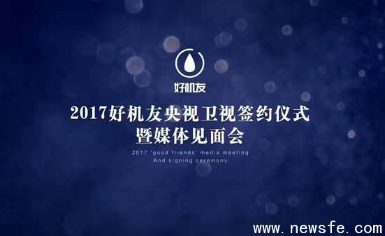 好机友签约